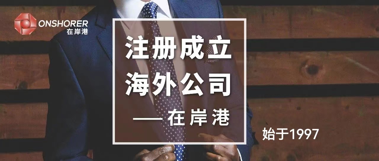 香港公司合規(guī)經(jīng)營(yíng)，選對(duì)代理至關(guān)重要