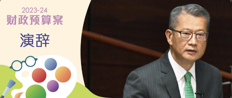 快訊｜香港政府2023/24年度財政預(yù)算案出臺