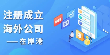 香港及海外公司可以在線自助年檢（續(xù)牌）了！