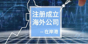 離岸公司：不僅降低賦稅，還能利于融資
