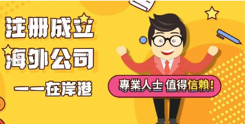 香港公司合規(guī)要求萬萬不可忽視