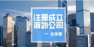 香港公司不運營了，一定要合法注銷！