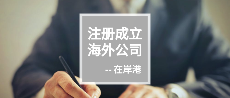 今天起，香港公司新查冊(cè)正式“分階段”執(zhí)行