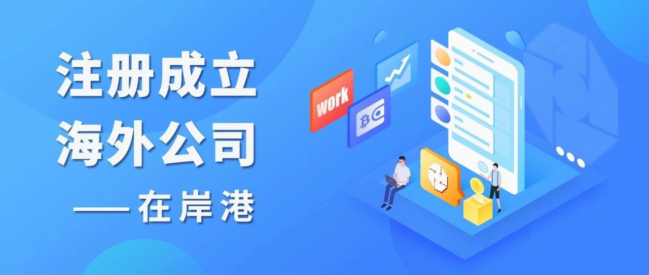 注冊海外公司時，境外投資備案是必須的嗎？