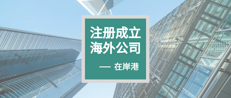 干貨|如何正確處理不再需要的BVI公司？